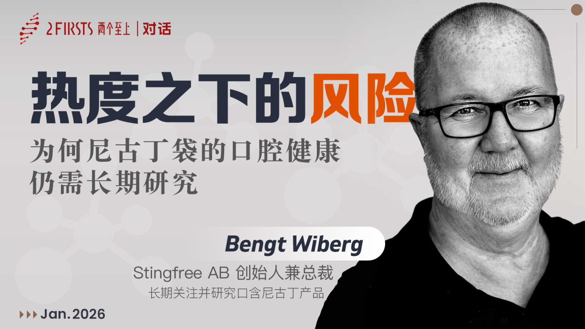 2Firsts 专访｜Bengt Wiberg：为何尼古丁袋的口腔健康风险值得进一步研究