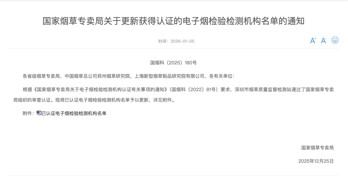 国家烟草专卖局关于更新获得认证的电子烟检验检测机构名单的通知