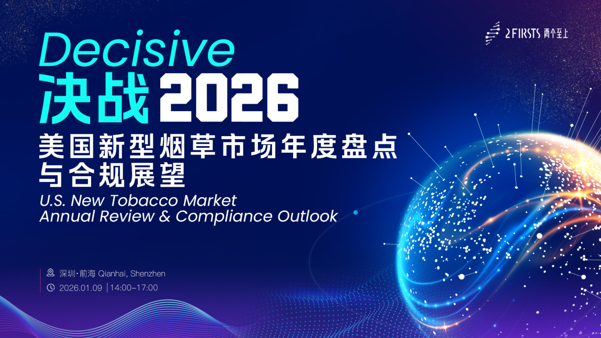 2Firsts“决战2026”研讨活动收官：复盘2025美国市场，前瞻合规路径