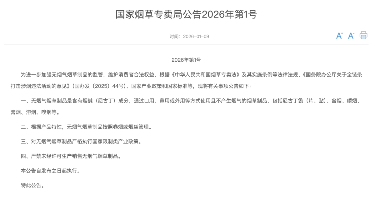 国家烟草专卖局公告2026年第1号