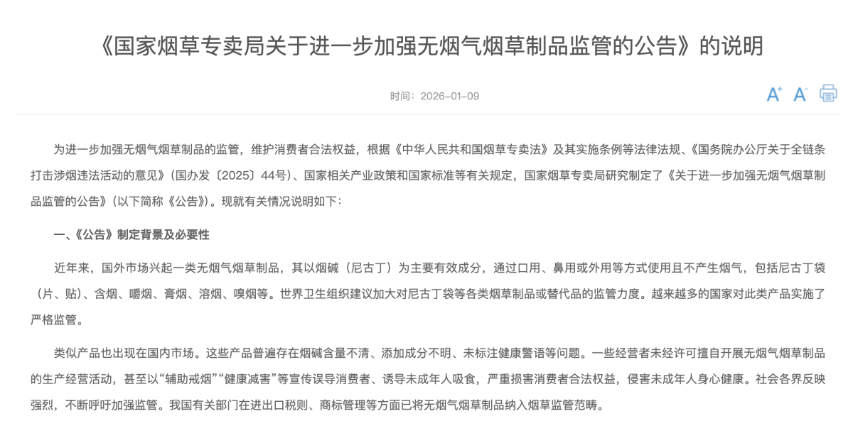 《国家烟草专卖局关于进一步加强无烟气烟草制品监管的公告》的说明