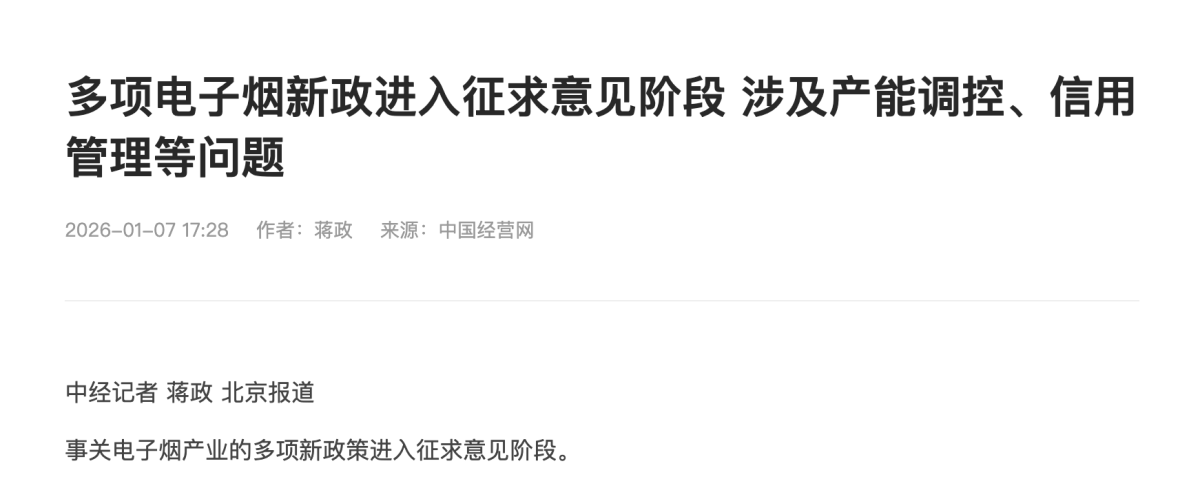 China Business Journal Reports: Multiple New E-Cigarette Policies Enter Public Consultation Phase in China, Covering Capacity Control and Credit Management