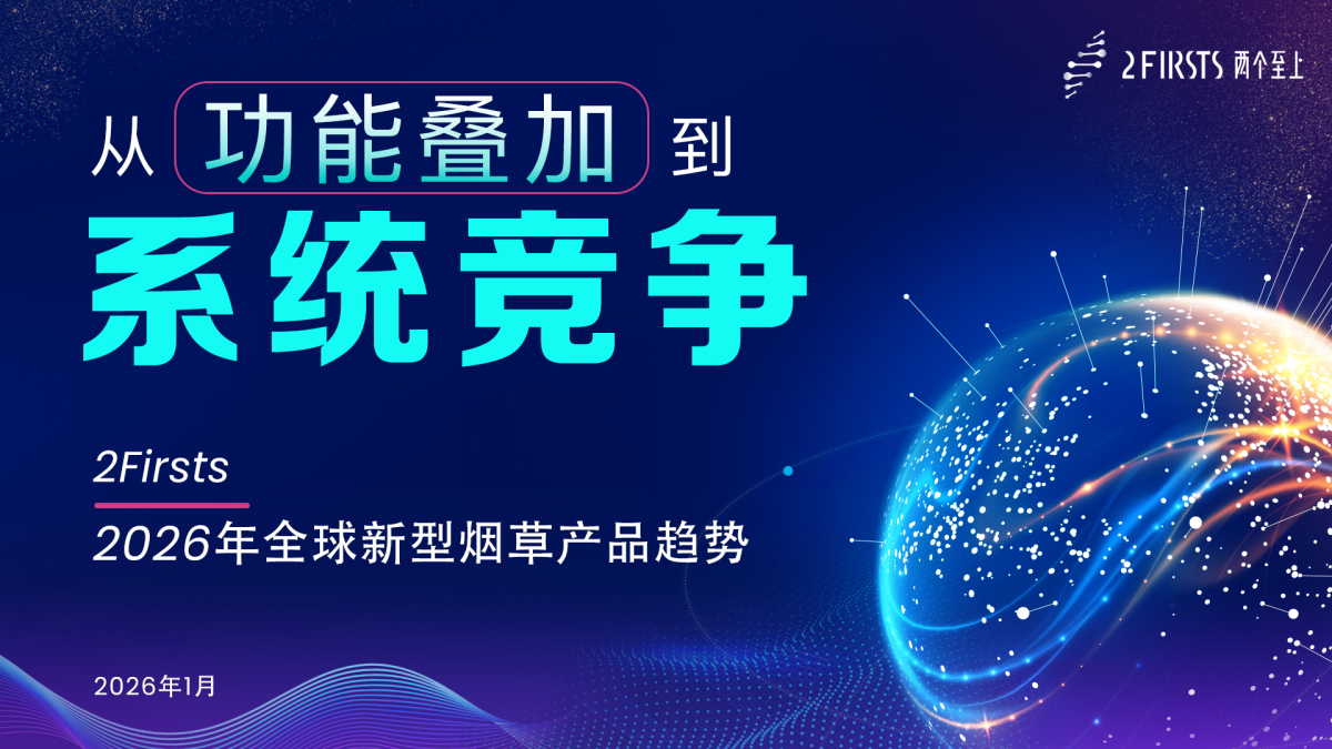 2Firsts发布2026新型烟草产品趋势：加热烟草系统化、尼古丁袋品类独立、电子烟转向体系竞争