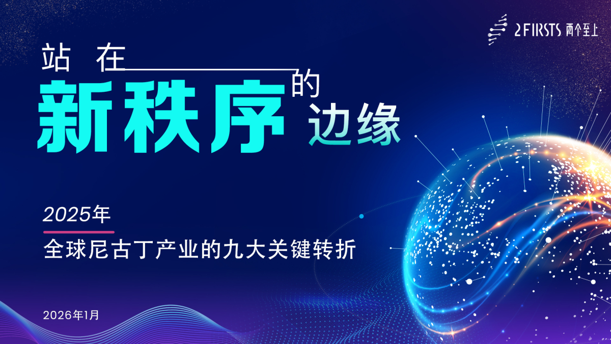 2Firsts全球九大关键转折事件：2025年如何重塑全球尼古丁产业