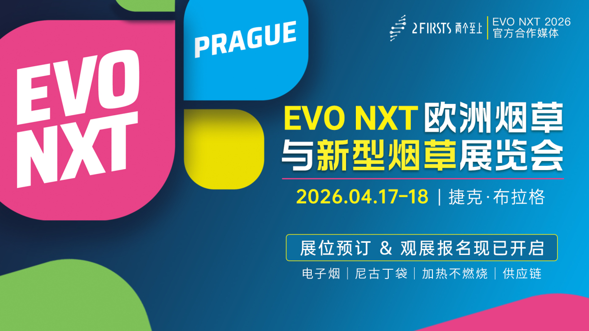 EVO NXT 欧洲烟草与新型烟草展览会