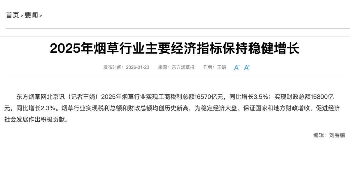 东方烟草报:2025年烟草行业主要经济指标保持稳健增长