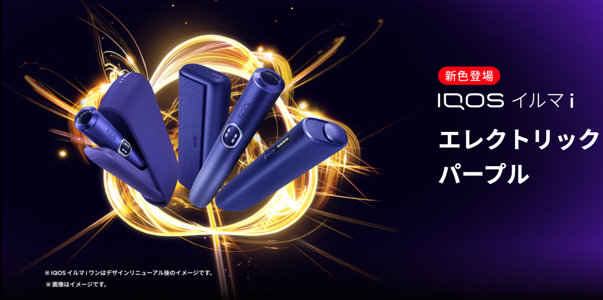 Philip Morris Japan Introduces New "Electric Purple" Color for IQOS ILUMA i Series in Japan at Same Prices, Launching in Two Phases