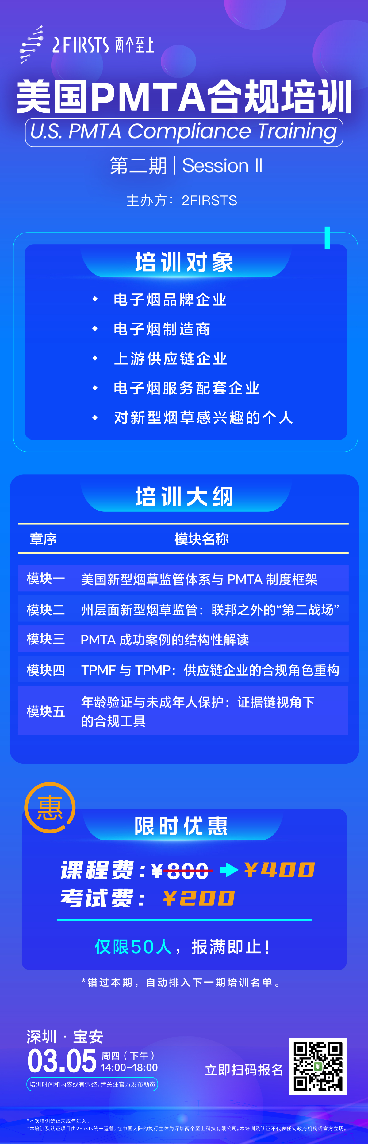 2Firsts 美国 PMTA 合规培训（第二期）正式启动