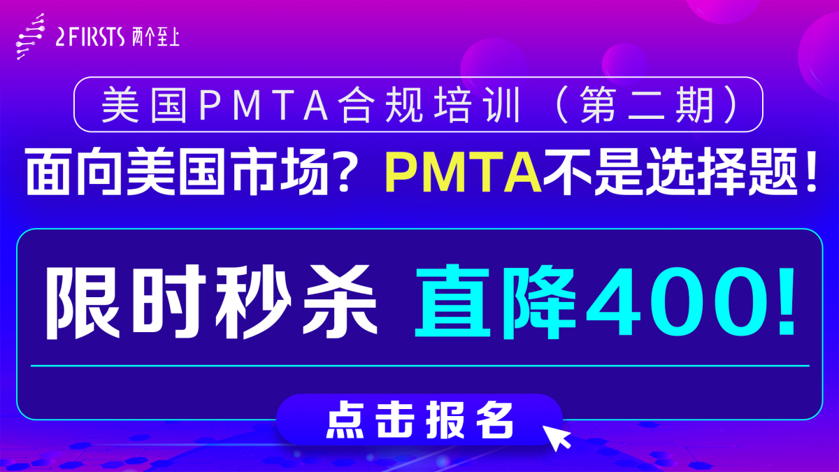 第二期美国PMTA培训
