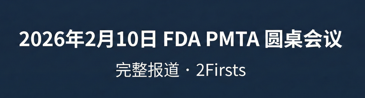 FDA强调制造环节是 ENDS PMTA 获批的关键前提