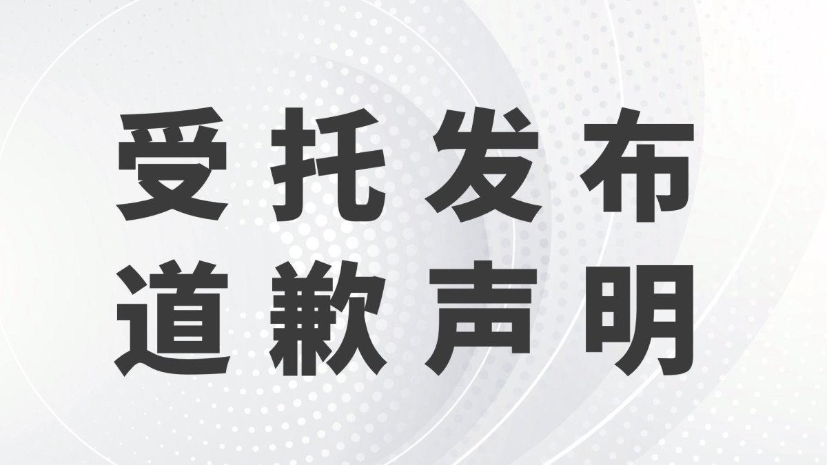 【受托发布】郭晓文、东莞康润特科向深圳合元科技的道歉声明