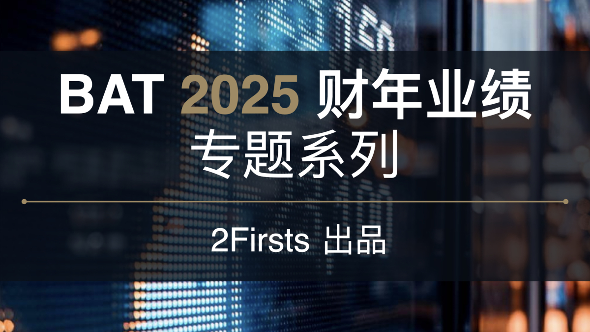 2Firsts 英美烟草（BAT） 2025 财年业绩专题系列报道
