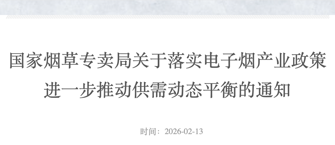 全文转载：国家烟草专卖局关于落实电子烟产业政策 进一步推动供需动态平衡的通知