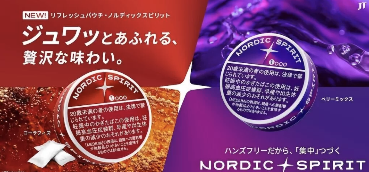日本烟草在日本正式上线尼古丁袋品牌Nordic Spirit 4月6日起全国发售