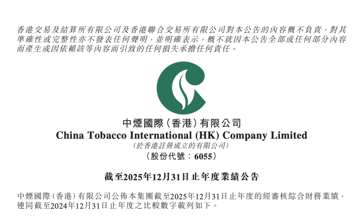 China Tobacco International (HK) Announces FY2025 Results: Revenue Reaches HK$14.58 Billion, Up 11.5% Year-on-Year
