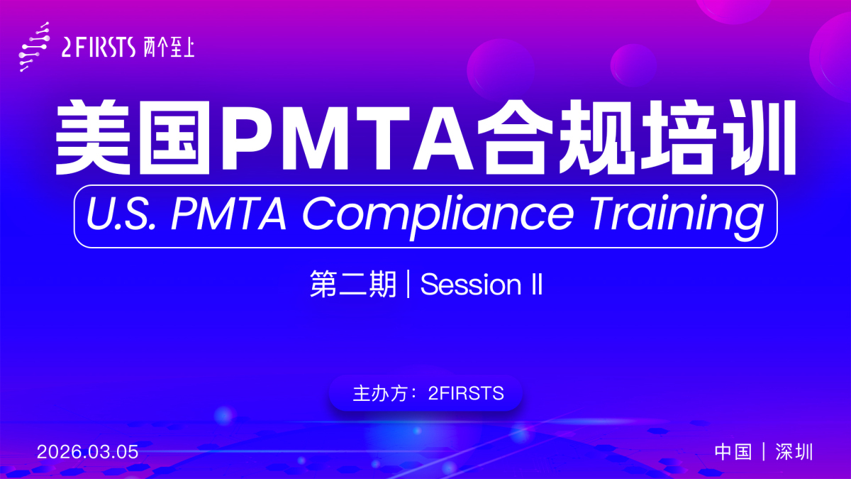 2Firsts Holds Second PMTA Compliance Training in Shenzhen, Highlighting U.S. Regulatory Framework and Corporate Compliance Capabilities