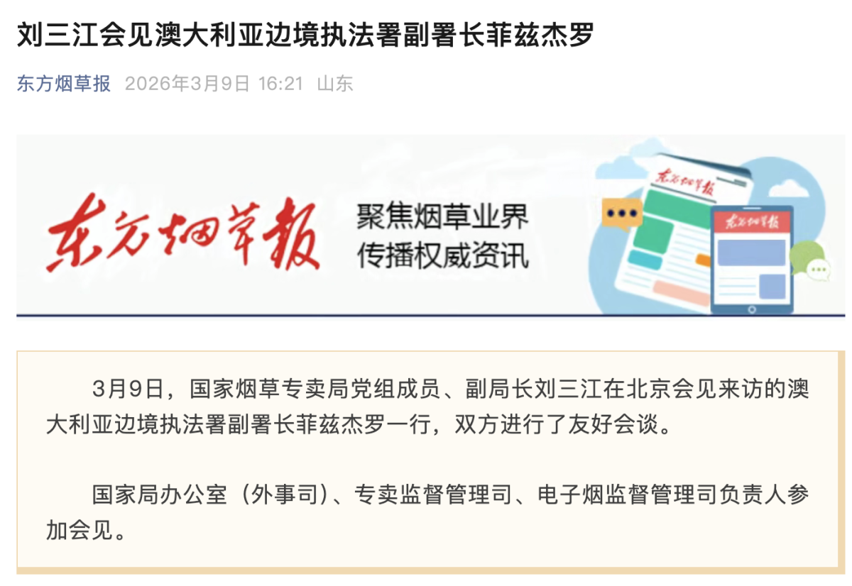 东方烟草报:刘三江会见澳大利亚边境执法署副署长菲兹杰罗