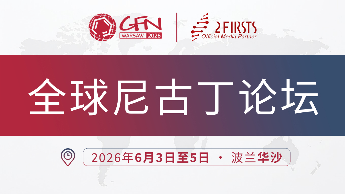 全球尼古丁论坛2026将探讨：为何禁止更安全的尼古丁产品可能危及而非保护公共健康
