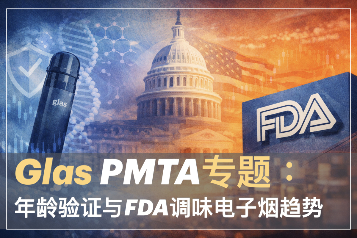 Glas PMTA专题： 年龄验证与FDA调味电子烟趋势