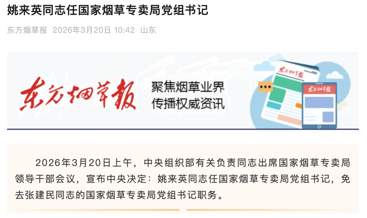 东方烟草报：姚来英同志任国家烟草专卖局党组书记