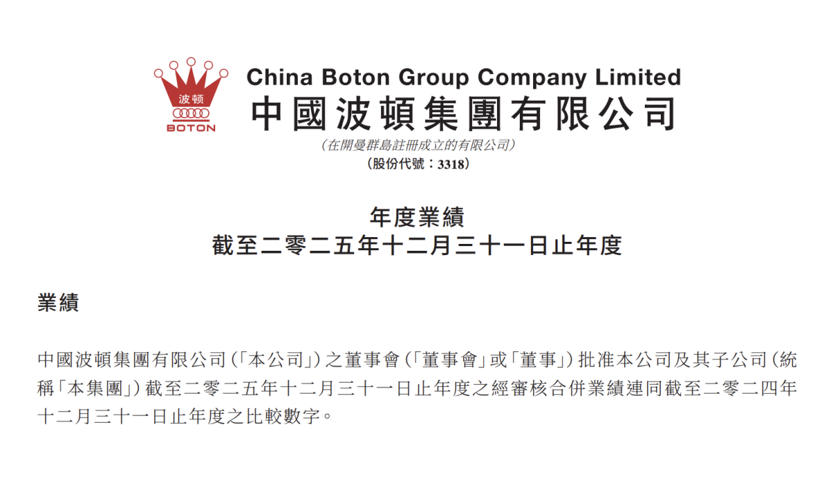 China Boton Group Posts 2025 Revenue of RMB 1.496 Billion, With E-Cigarette Product Revenue Up 4.6%