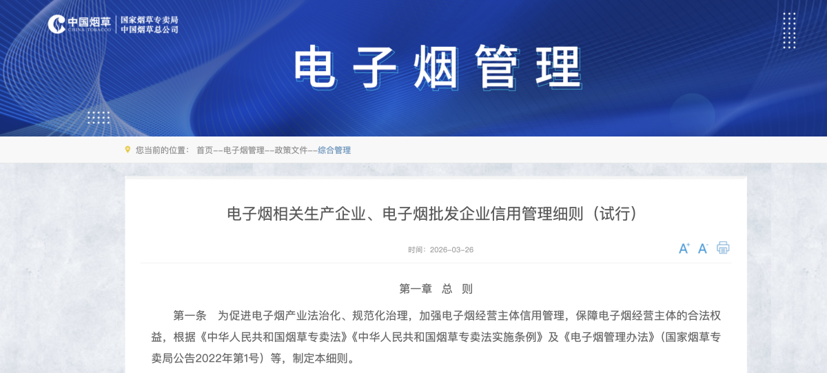 国家烟草专卖局发布《电子烟相关生产企业、电子烟批发企业信用管理细则（试行）》