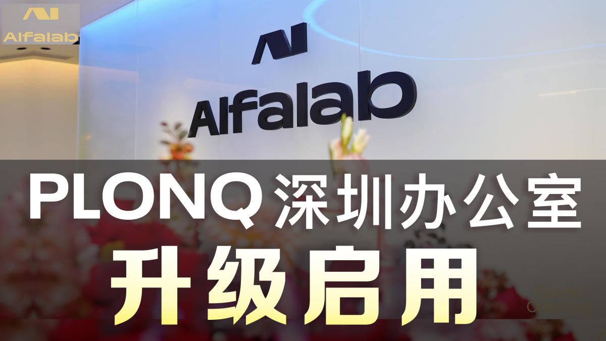 PLONQ 在中国扩大布局，以深圳新枢纽加速研发与合作
