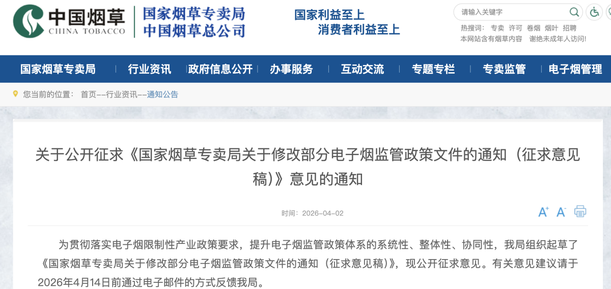 国家烟草专卖局：关于公开征求《国家烟草专卖局关于修改部分电子烟监管政策文件的通知（征求意见稿）》意见的通知