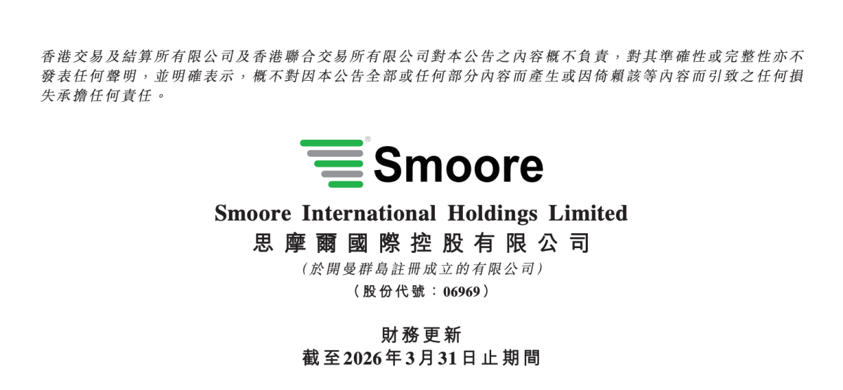 Smoore国际控股有限公司2026年第一季度收入增长41.7%，ToB业务同比增长48.6%