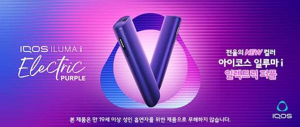 2FIRSTS | Philip Morris Korea to Launch IQOS Iluma i One “Electric Purple” Color, Expanding Into Major Convenience Store Channels From May