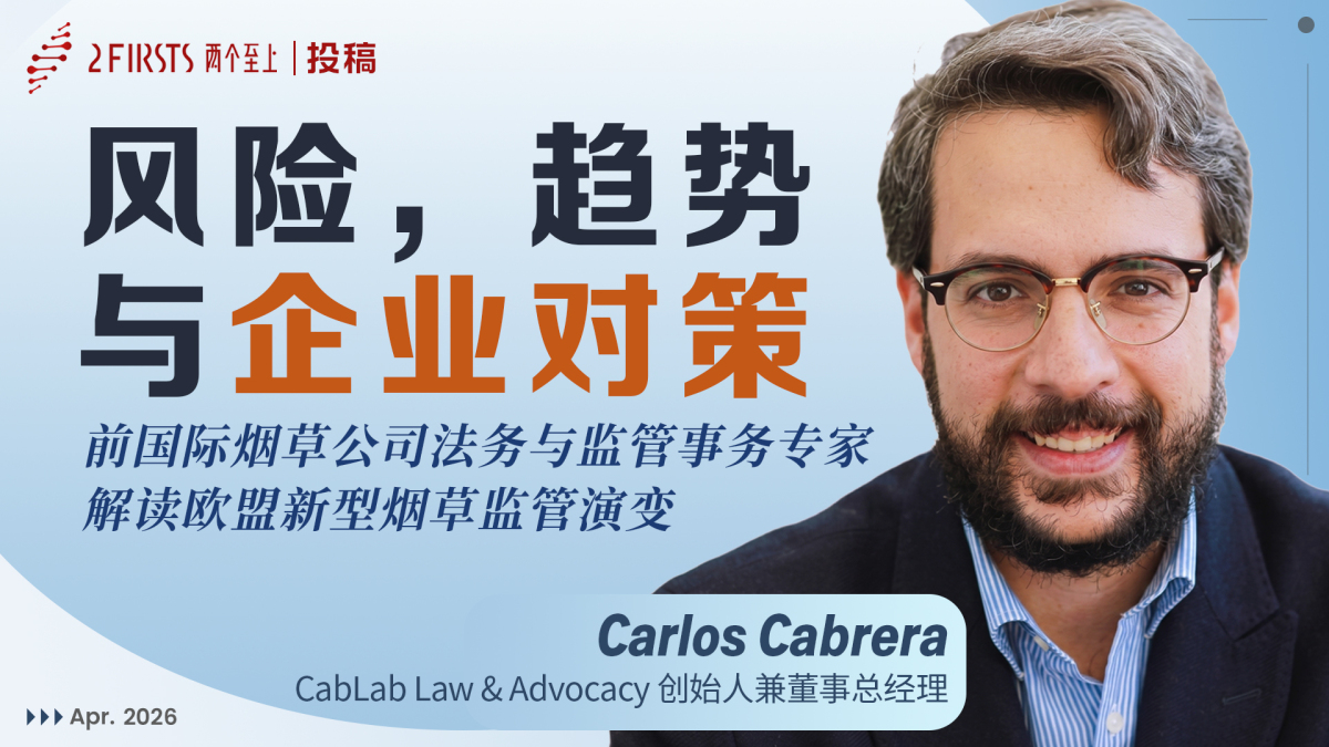 欧盟新型烟草监管动向与企业对策｜欧洲法律与合规专家投稿