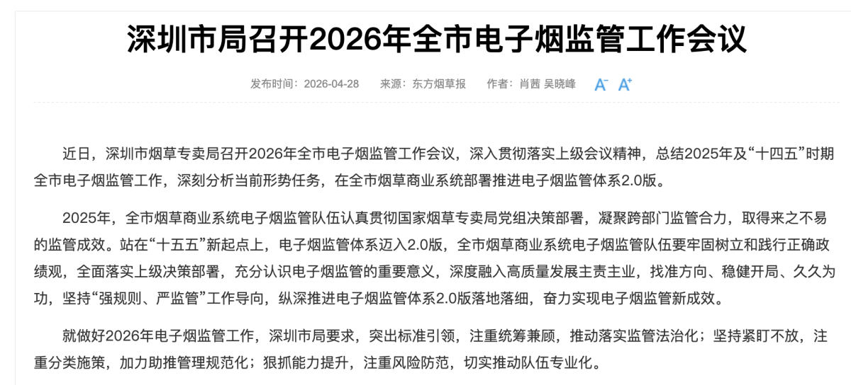 东方烟草报：深圳市局召开2026年全市电子烟监管工作会议