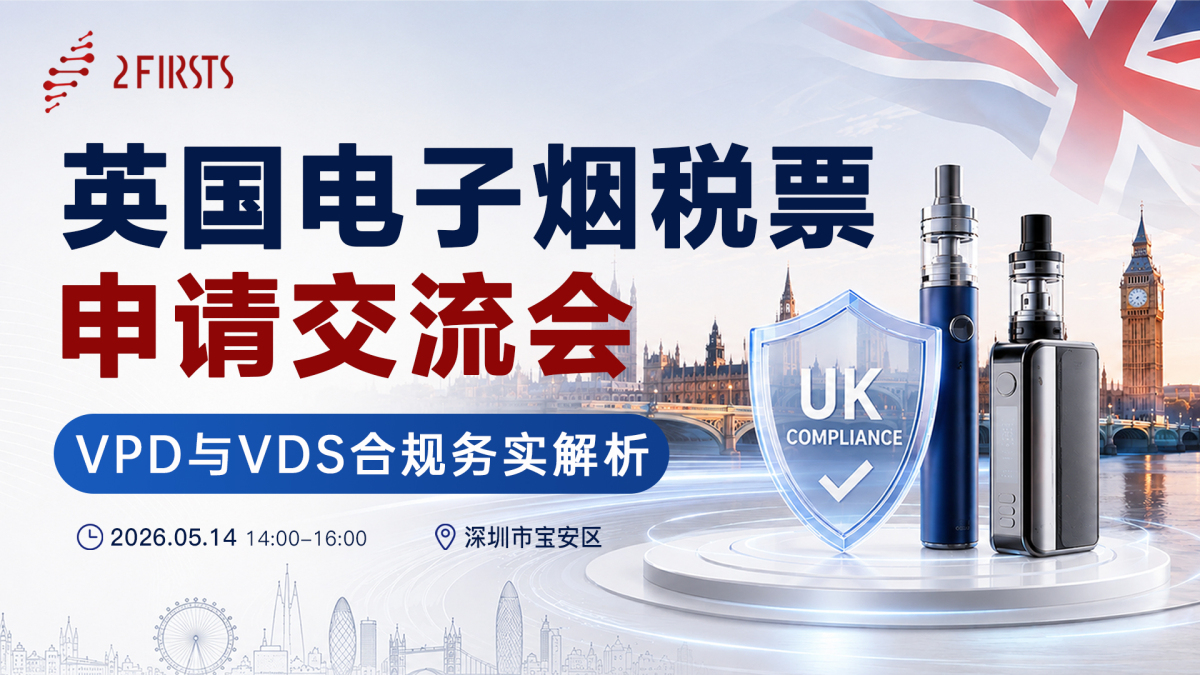 2Firsts在深圳举办英国电子烟税票合规交流会