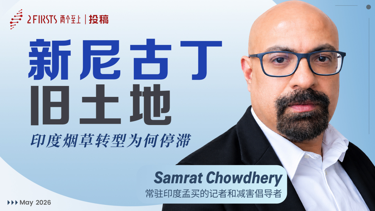 专家观点 | 新型尼古丁产业变革下的烟草农业困局：印度烟农为何难以转型