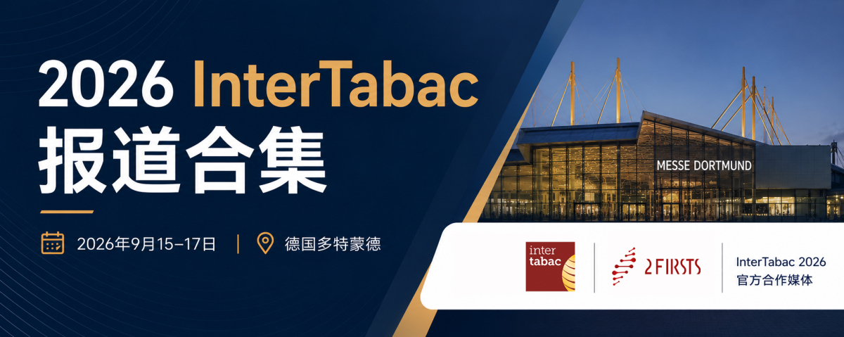 2026 InterTabac 报道合集