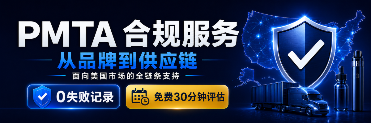 PMTA合规服务推广0604