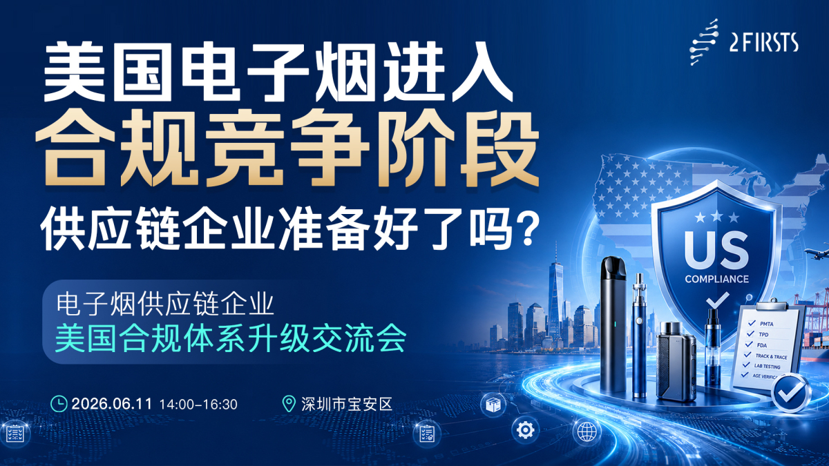 2Firsts举办美国合规交流会，聚焦新型烟草供应链PMTA支持能力建设