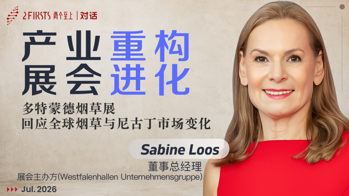 专访｜2026多特蒙德烟草展：在更复杂的烟草与尼古丁市场中调整展会角色