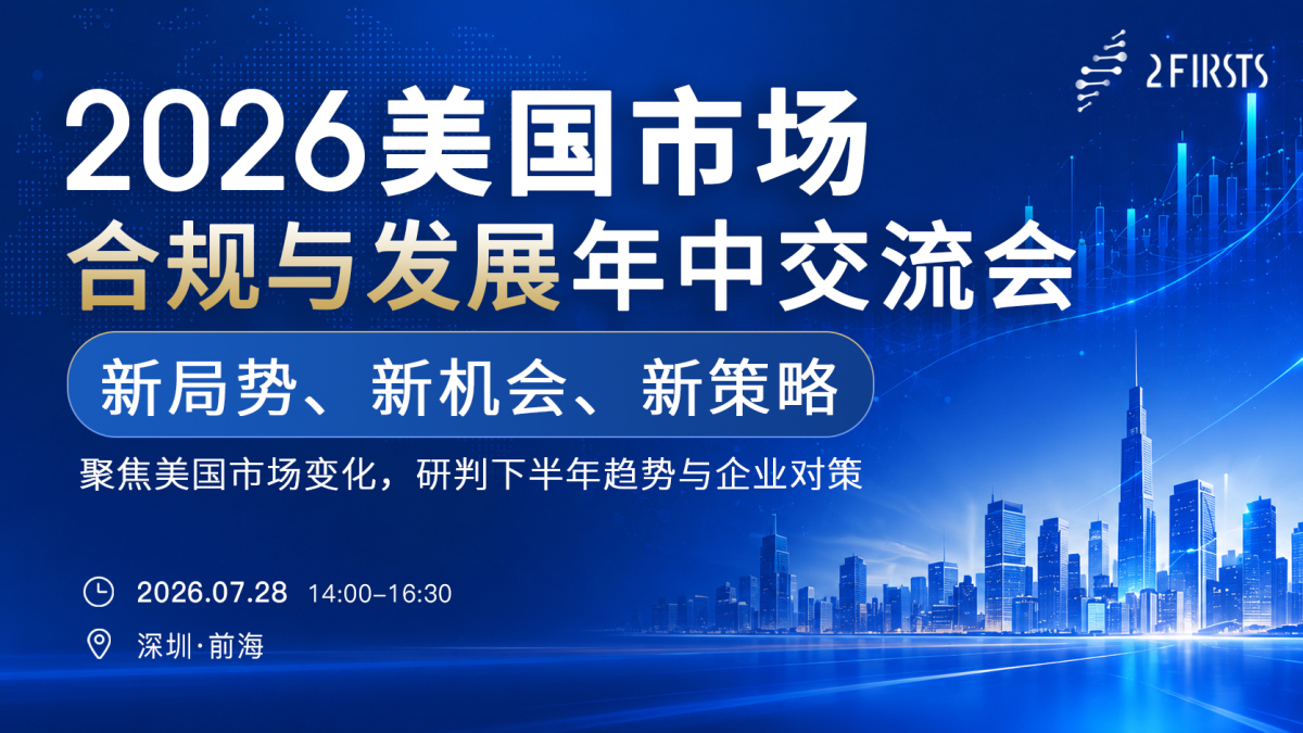 2Firsts举办美国市场年中交流会：美国市场加速分层，企业需重估产品与准入策略