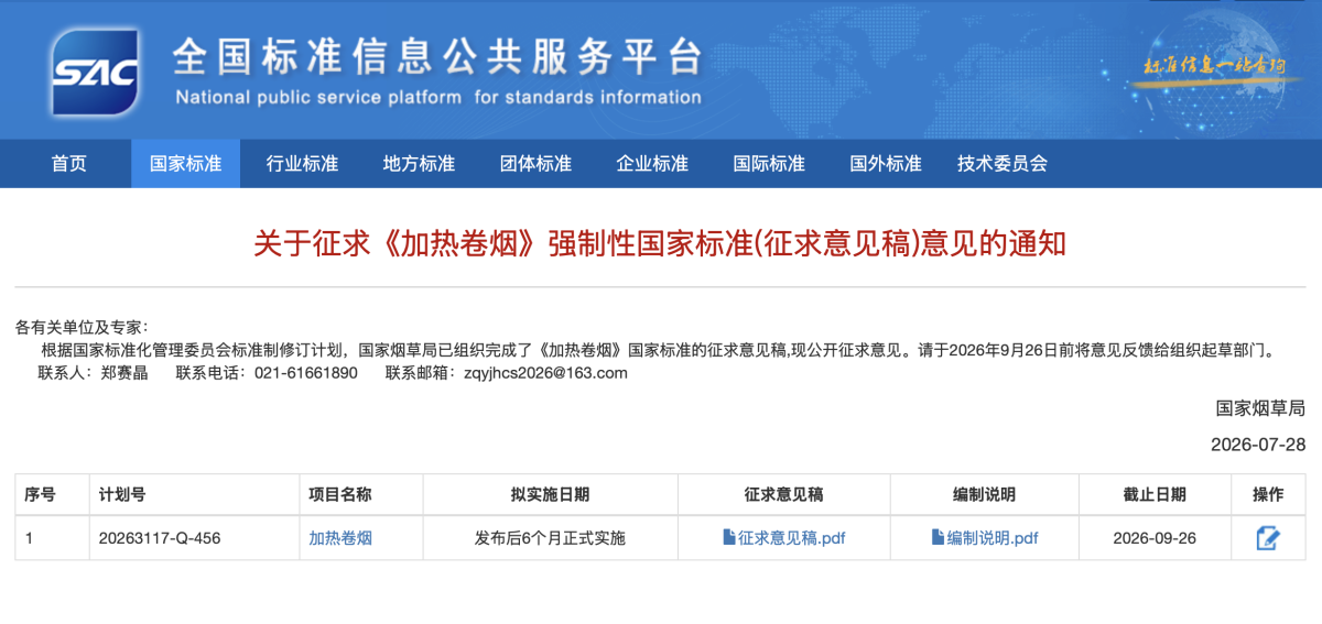 特别报道 |《加热卷烟》强制性国标草案公开征求意见，多种加热路线仍有空间