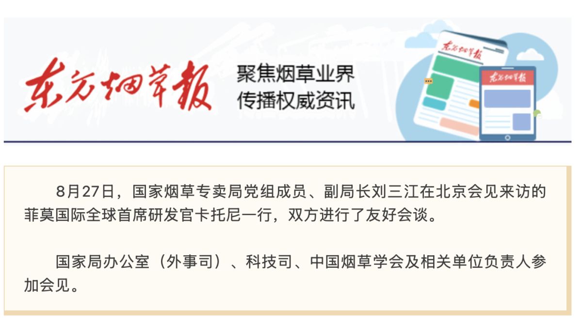 刘三江会见菲莫国际全球首席研发官卡托尼
