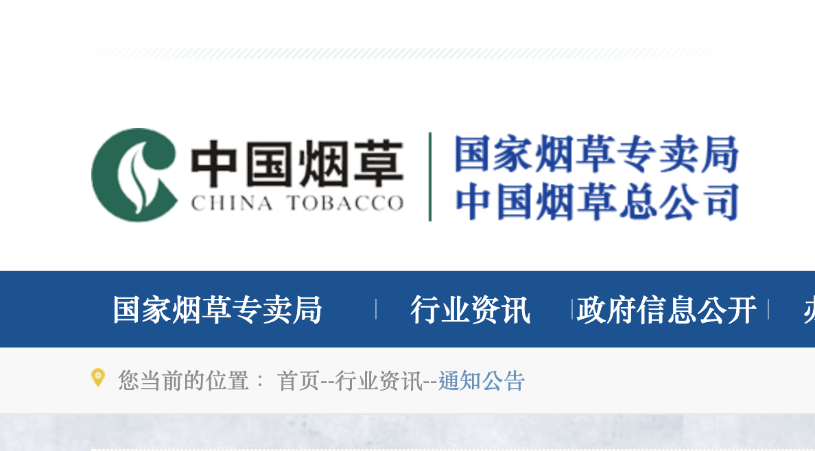 关于公开征求《国家烟草专卖局 国家市场监督管理总局 国家药品监督管理局 关于严禁制售非法电子烟的通告(征求意见稿)》意见的通知